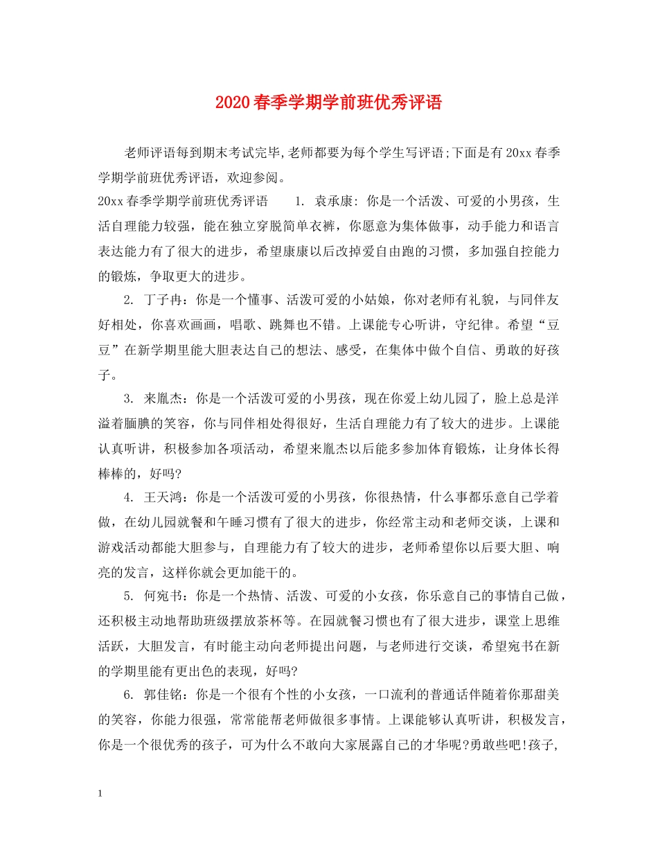 2024春季学期学前班优秀评语_第1页