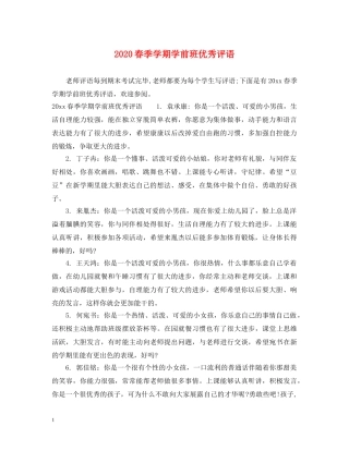 2024春季学期学前班优秀评语