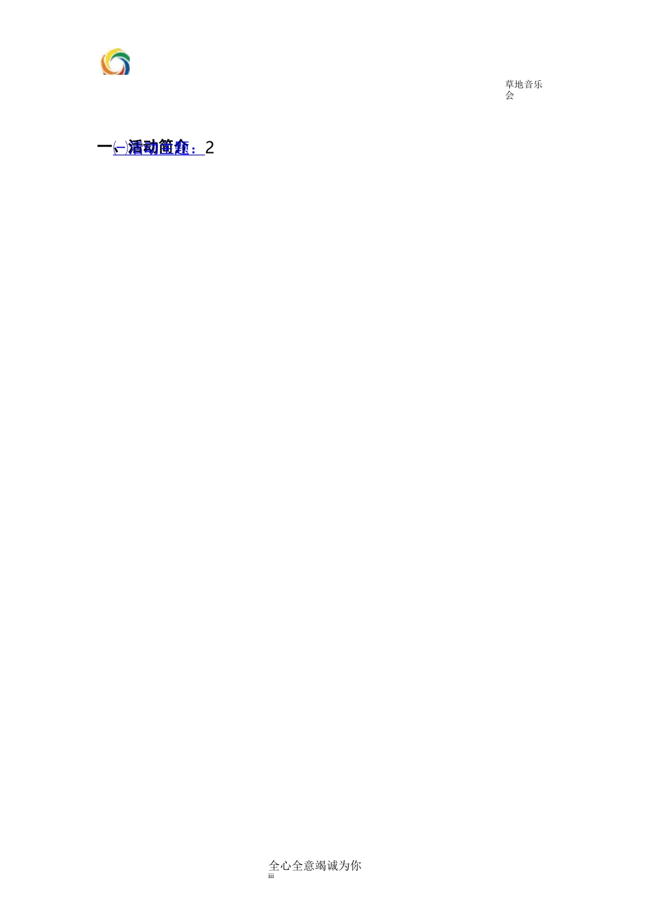 草地音乐节策划_第2页