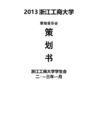 草地音乐节策划