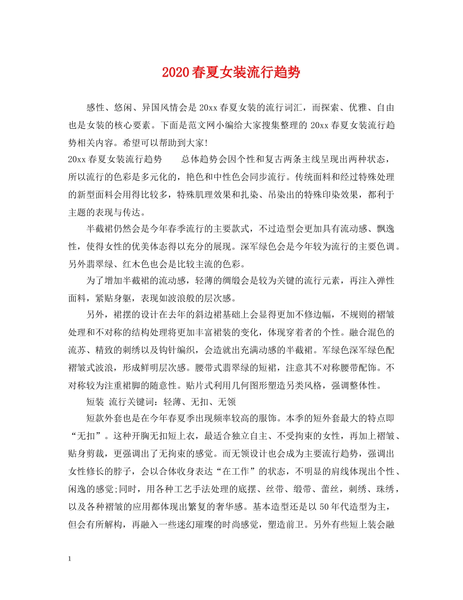 2024春夏女装流行趋势_第1页