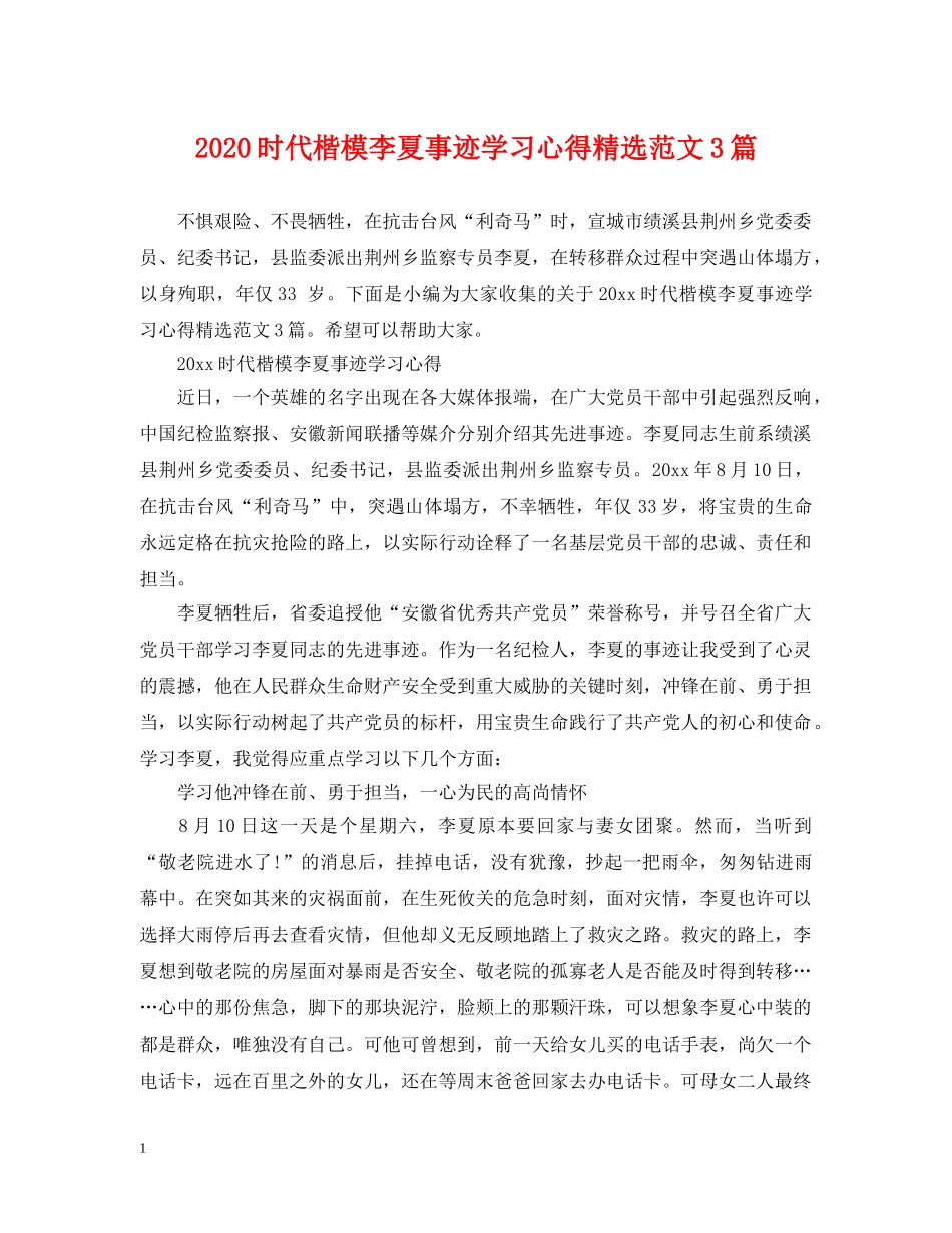 2024时代楷模李夏事迹学习心得精选范文3篇_第1页