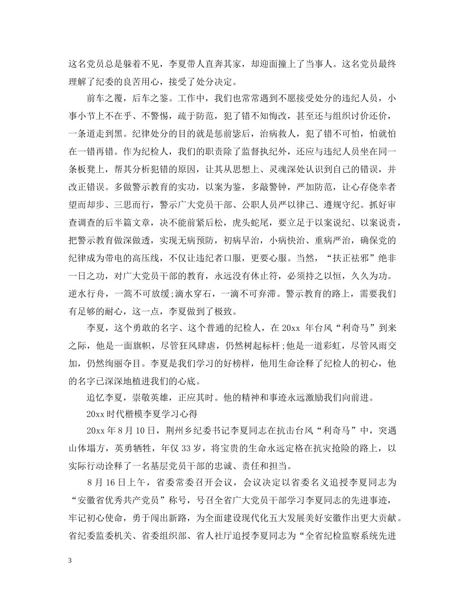 2024时代楷模李夏事迹学习心得精选范文3篇_第3页