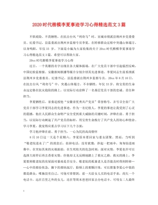 2024时代楷模李夏事迹学习心得精选范文3篇