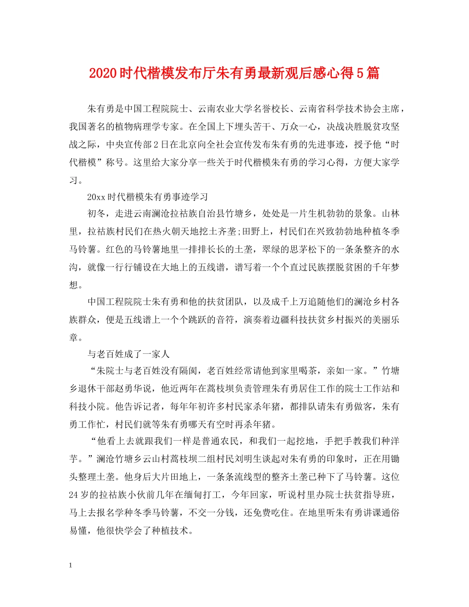 2024时代楷模发布厅朱有勇最新观后感心得5篇_第1页