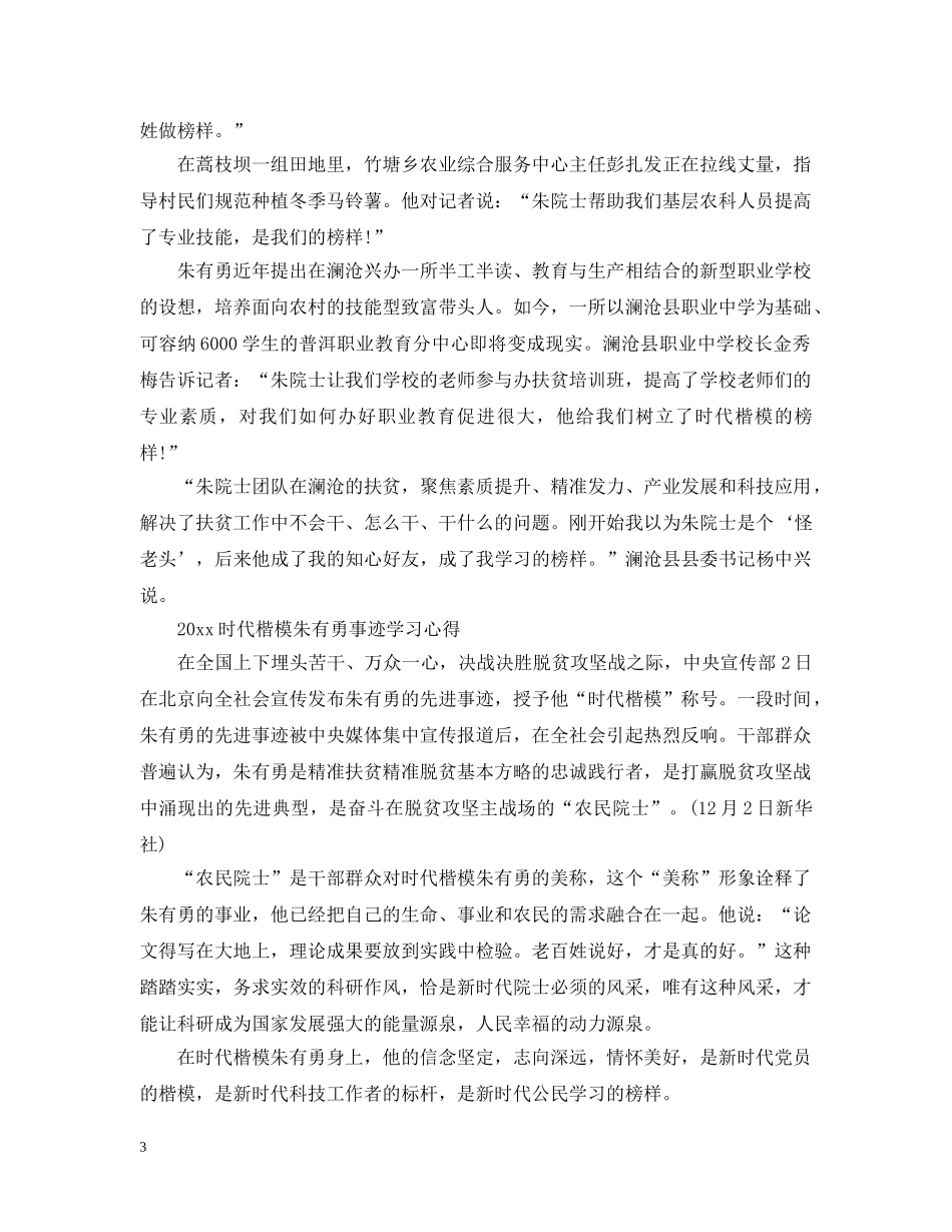 2024时代楷模发布厅朱有勇最新观后感心得5篇_第3页