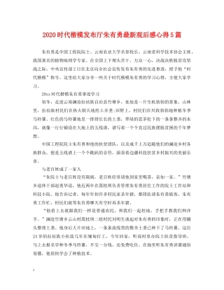 2024时代楷模发布厅朱有勇最新观后感心得5篇