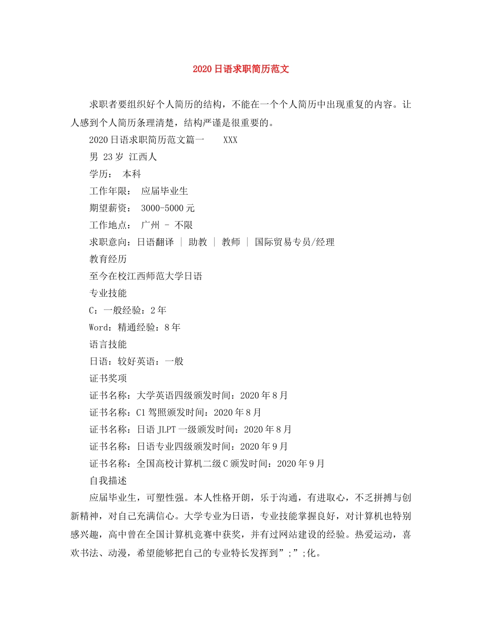 2024日语求职简历范文_第1页