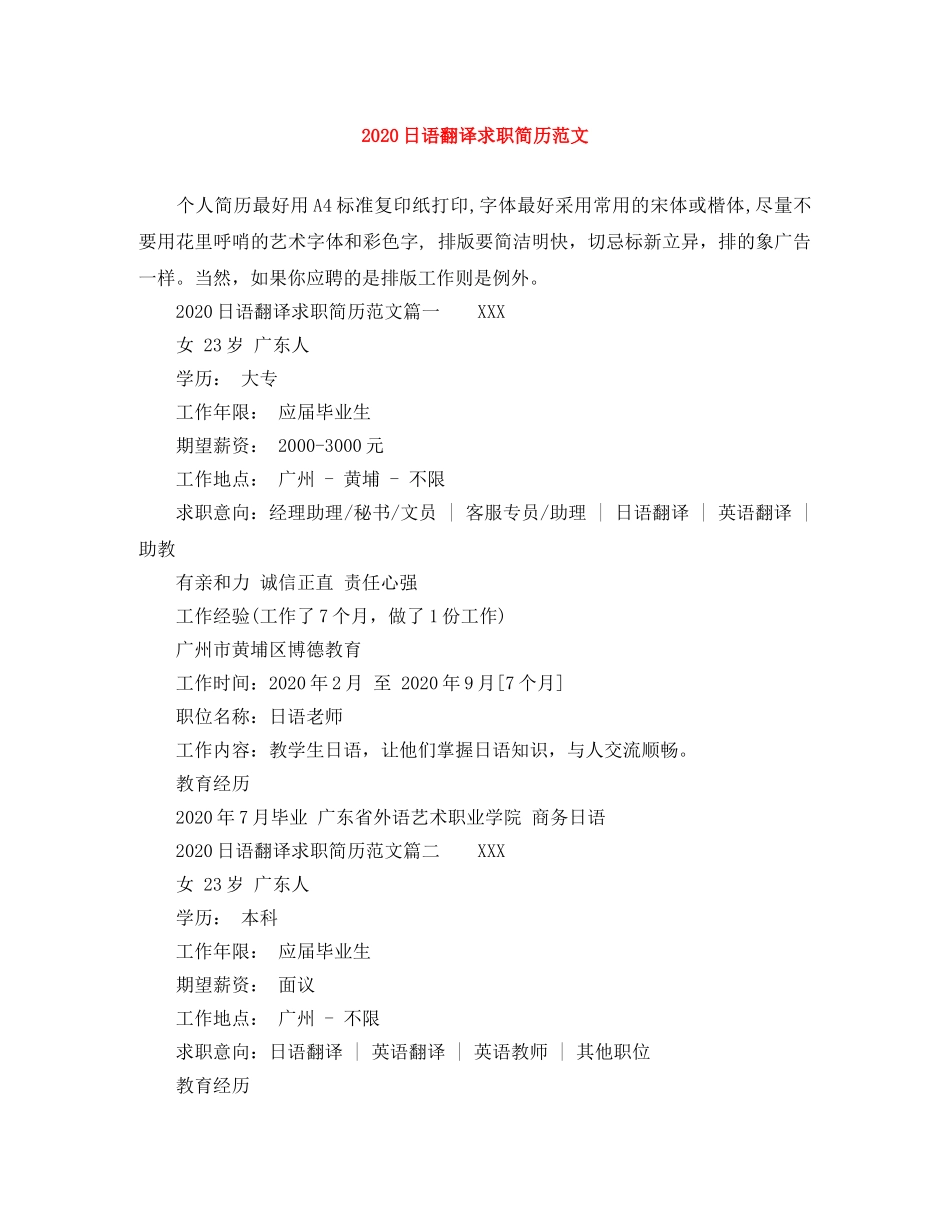 2024日语翻译求职简历范文_第1页