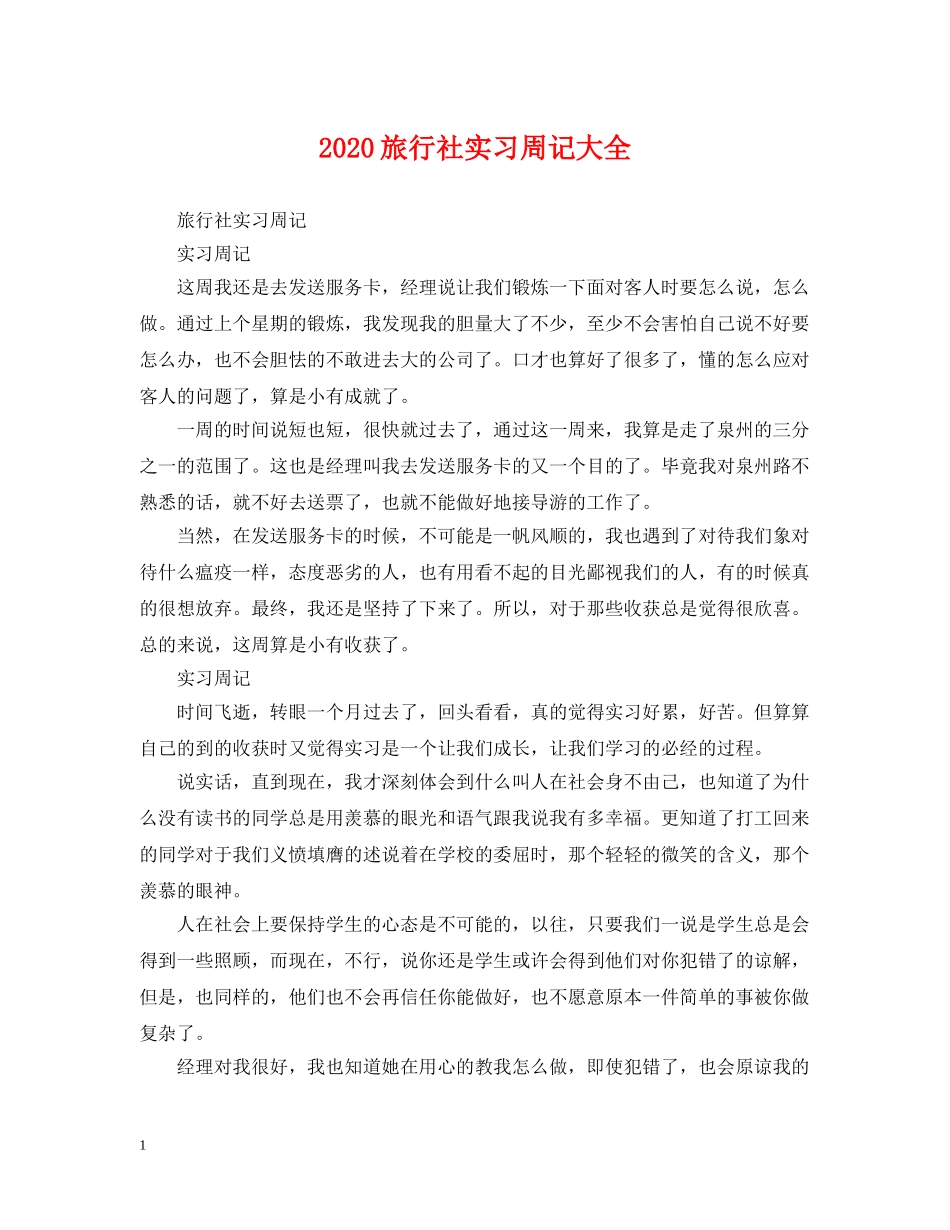 2024旅行社实习周记大全_第1页