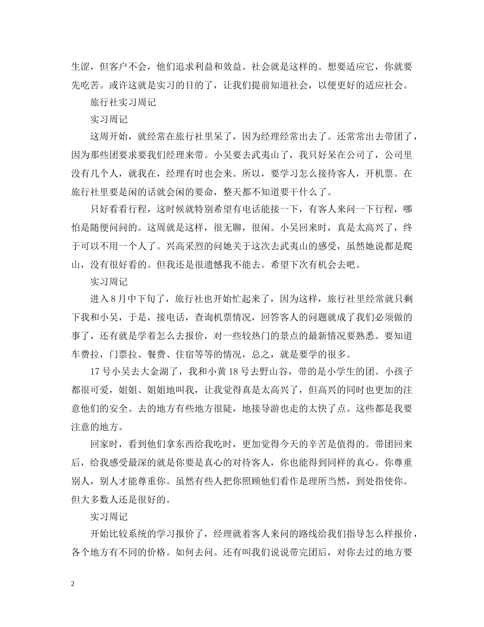 2024旅行社实习周记大全_第2页