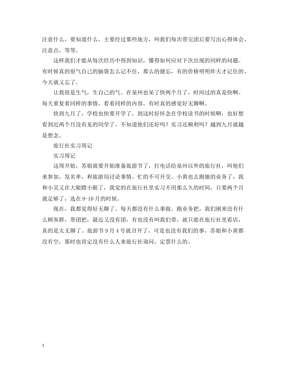 2024旅行社实习周记大全_第3页