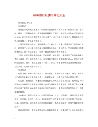 2024旅行社实习周记大全