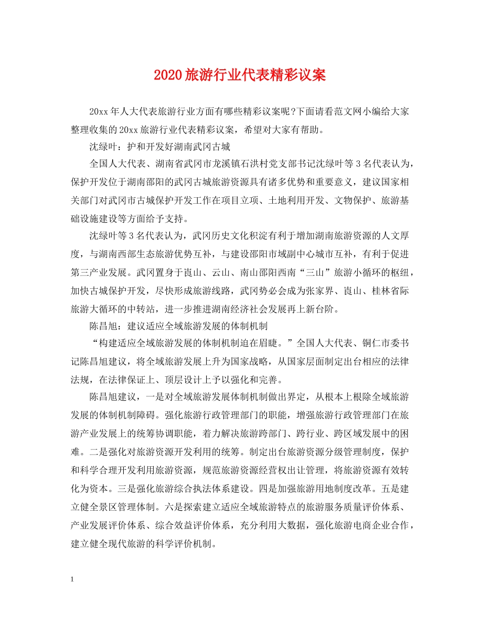 2024旅游行业代表精彩议案_第1页