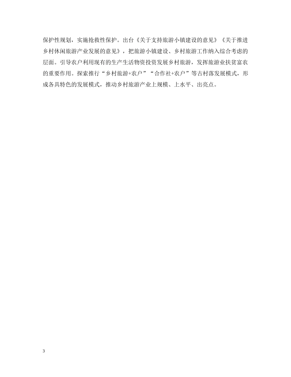 2024旅游行业代表精彩议案_第3页