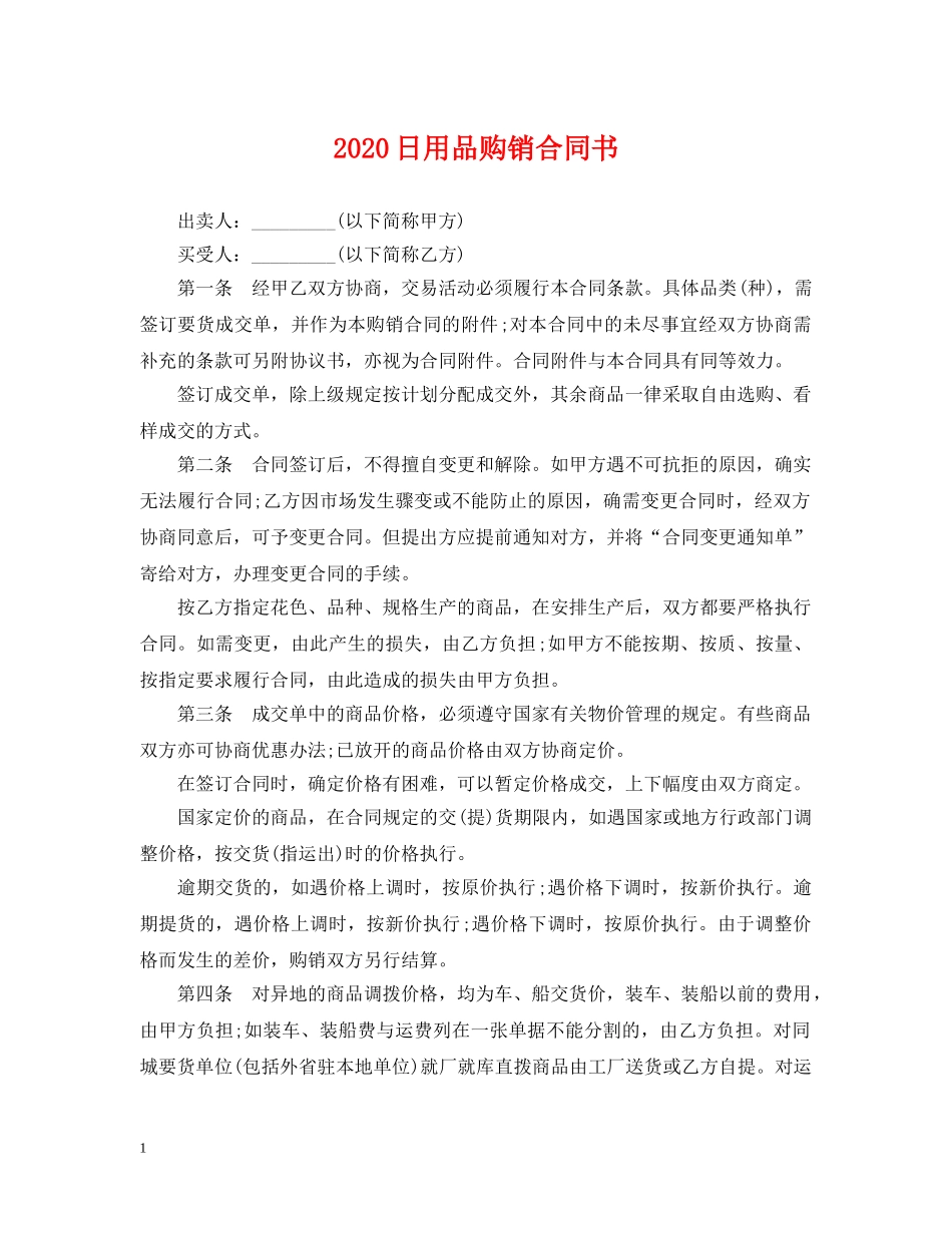 2024日用品购销合同书_第1页