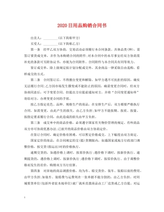 2024日用品购销合同书