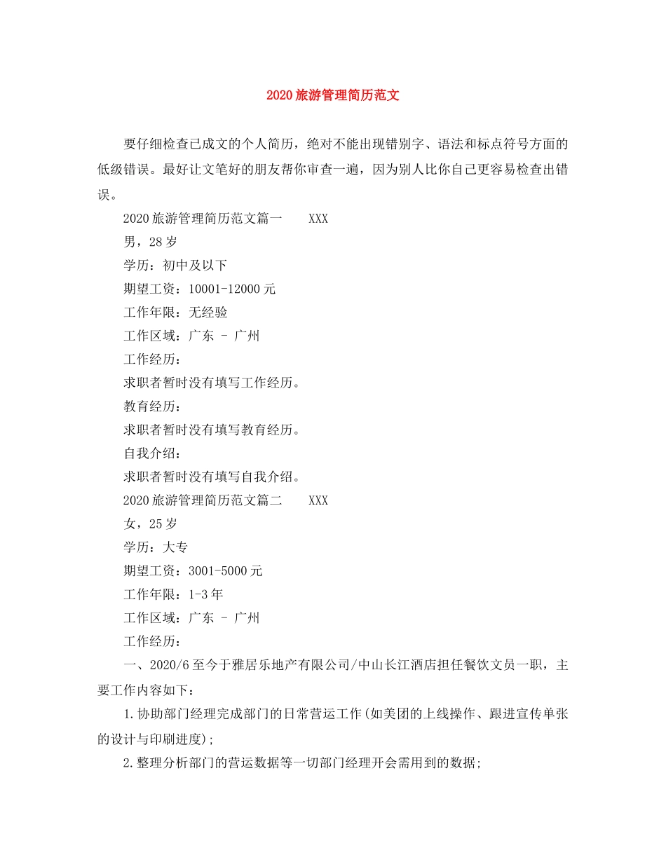 2024旅游管理简历范文_第1页