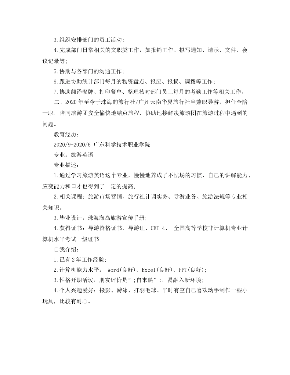 2024旅游管理简历范文_第2页