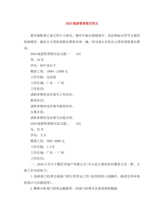 2024旅游管理简历范文