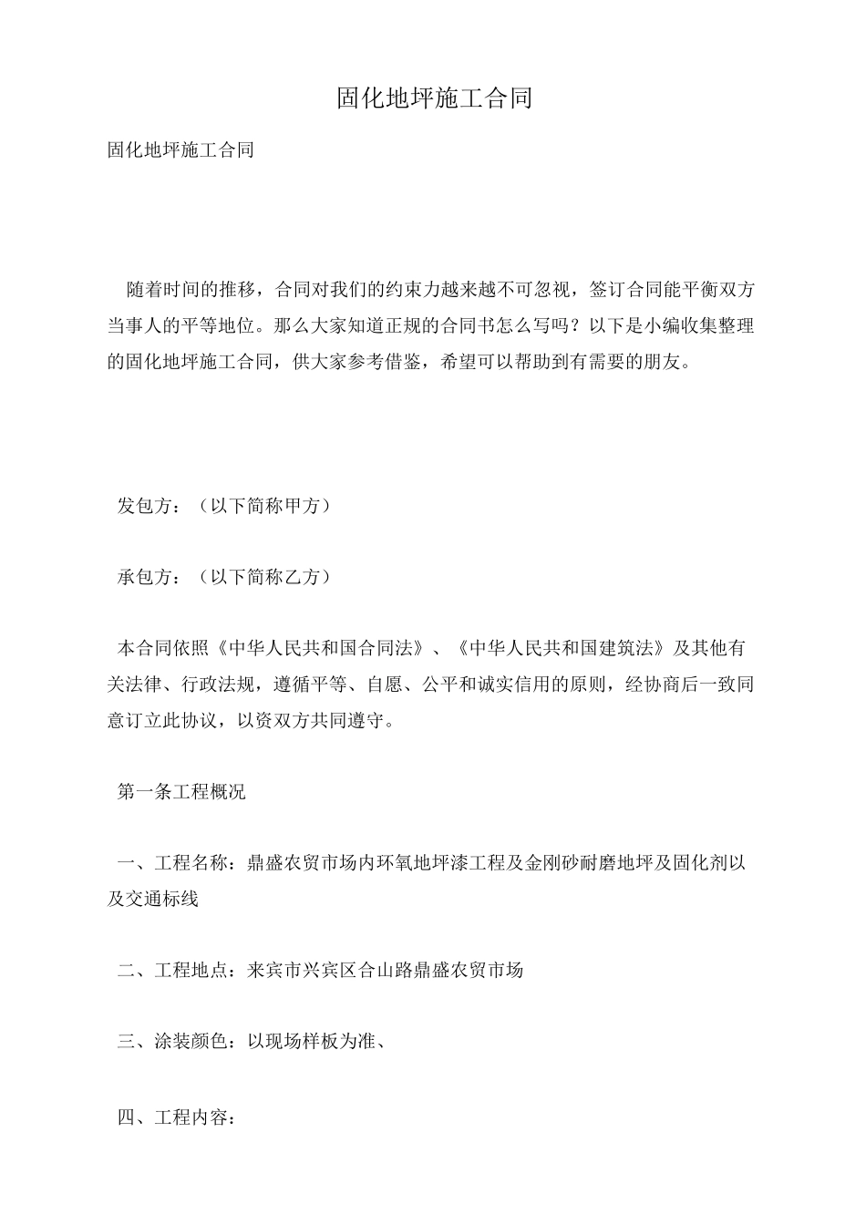 固化地坪施工合同_第1页
