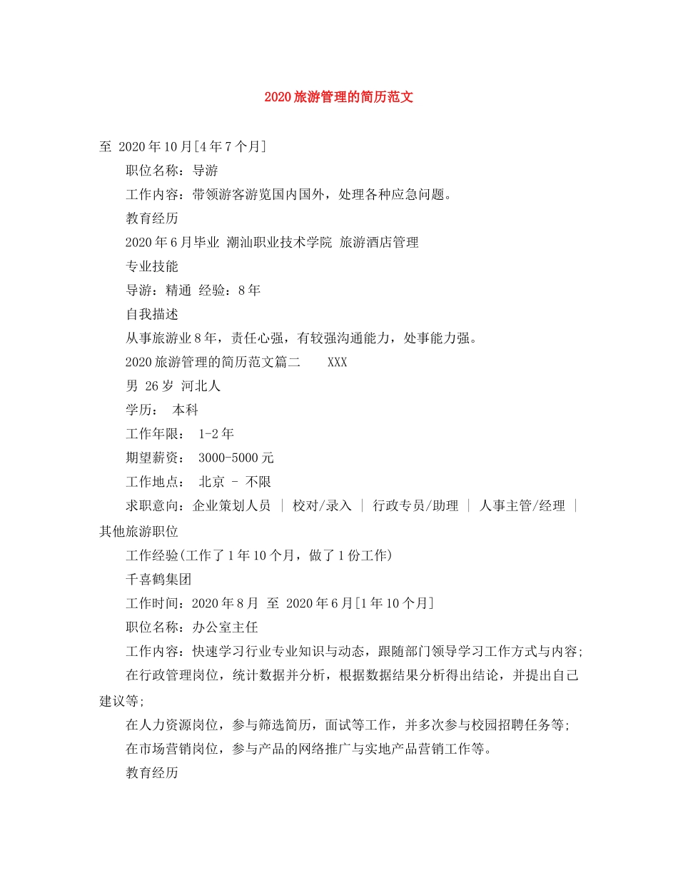 2024旅游管理的简历范文_第1页