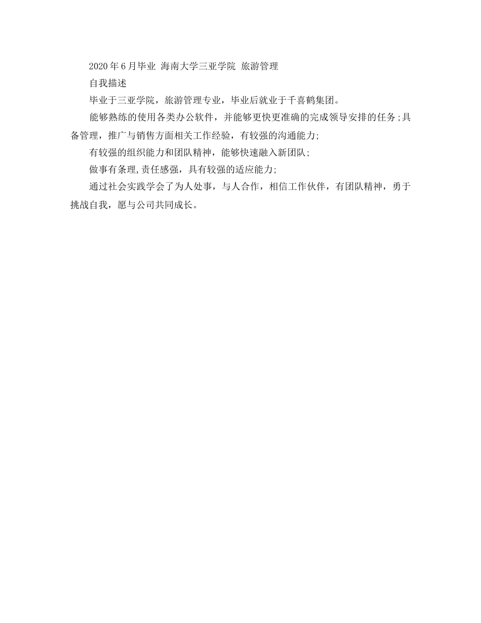 2024旅游管理的简历范文_第2页