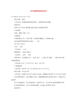 2024旅游管理的简历范文