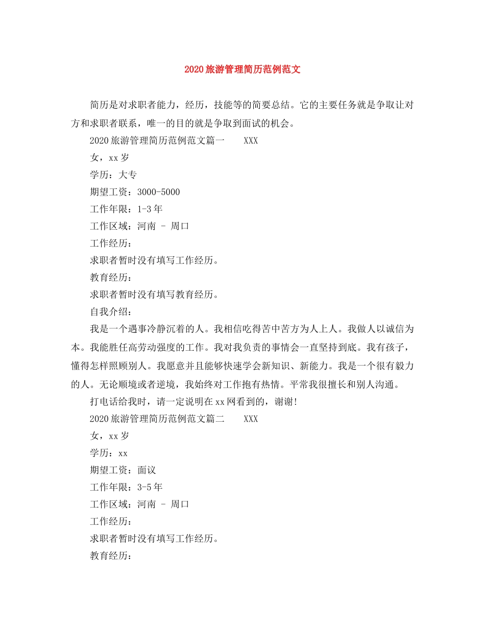 2024旅游管理简历范例范文_第1页
