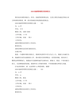 2024旅游管理简历范例范文