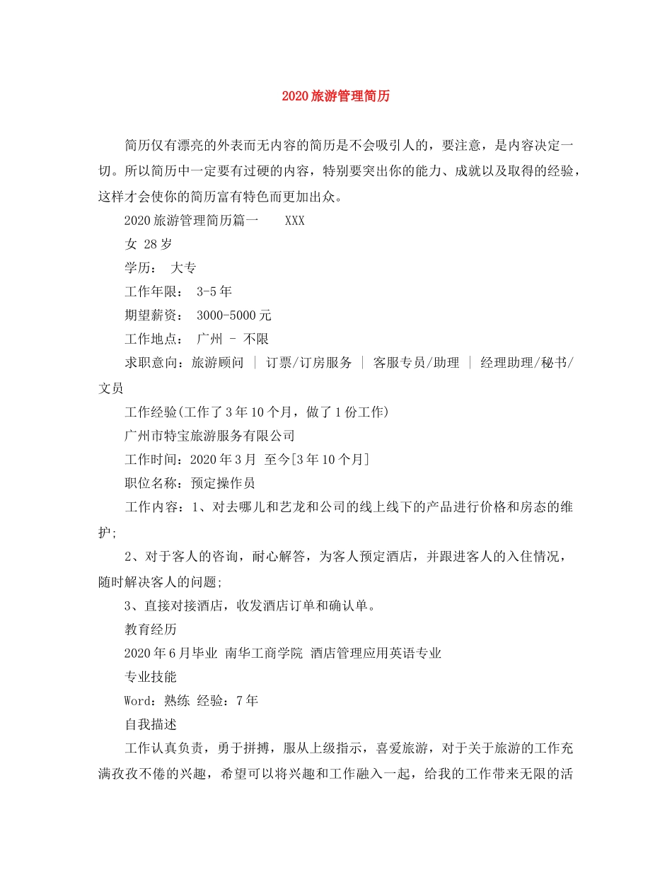 2024旅游管理简历_第1页