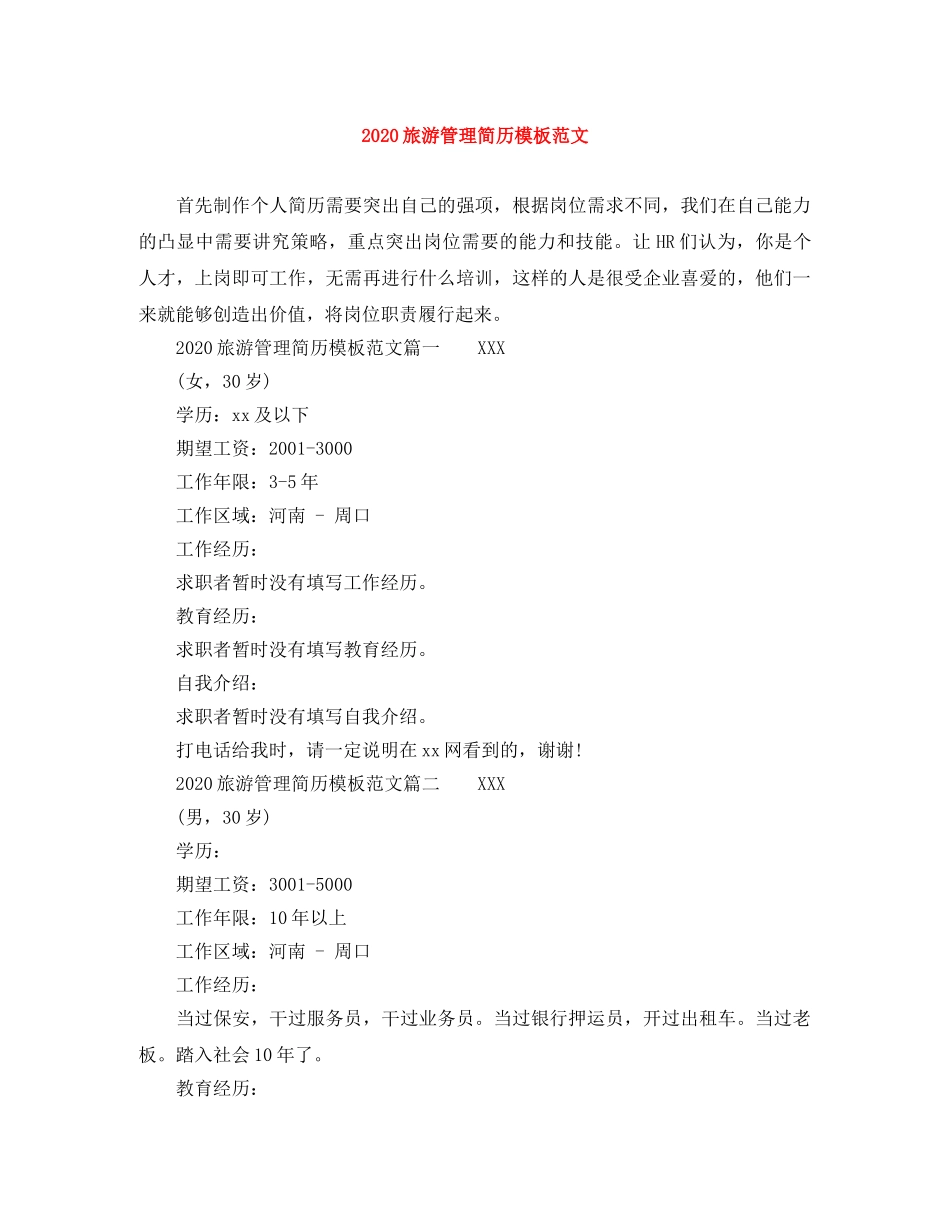 2024旅游管理简历模板范文_第1页