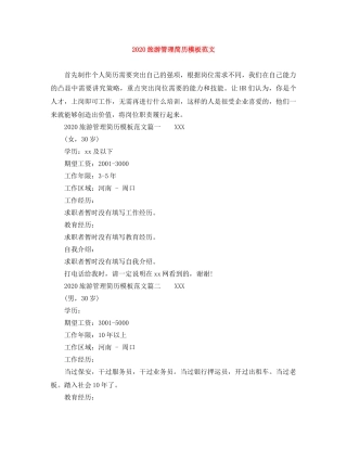 2024旅游管理简历模板范文