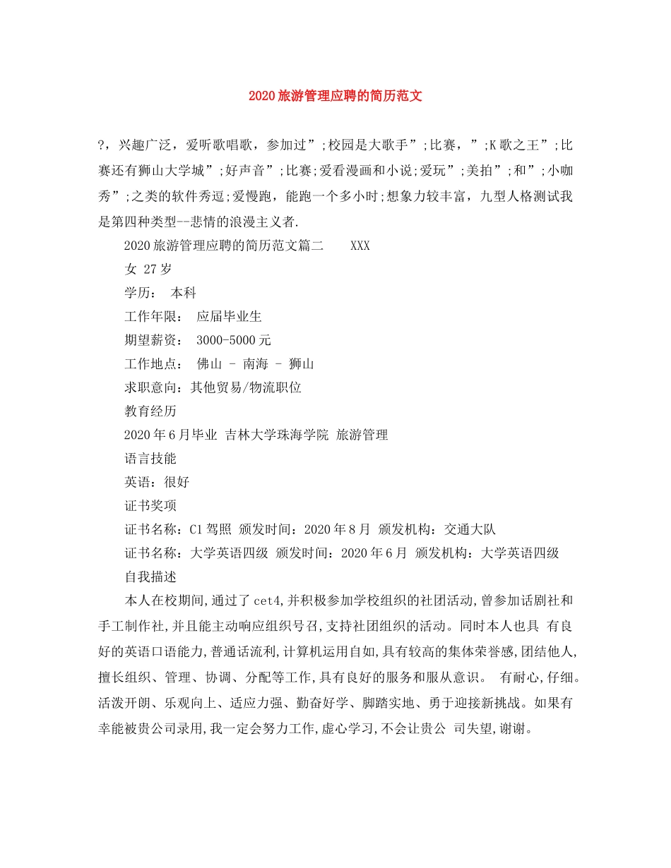 2024旅游管理应聘的简历范文_第1页