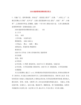 2024旅游管理应聘的简历范文