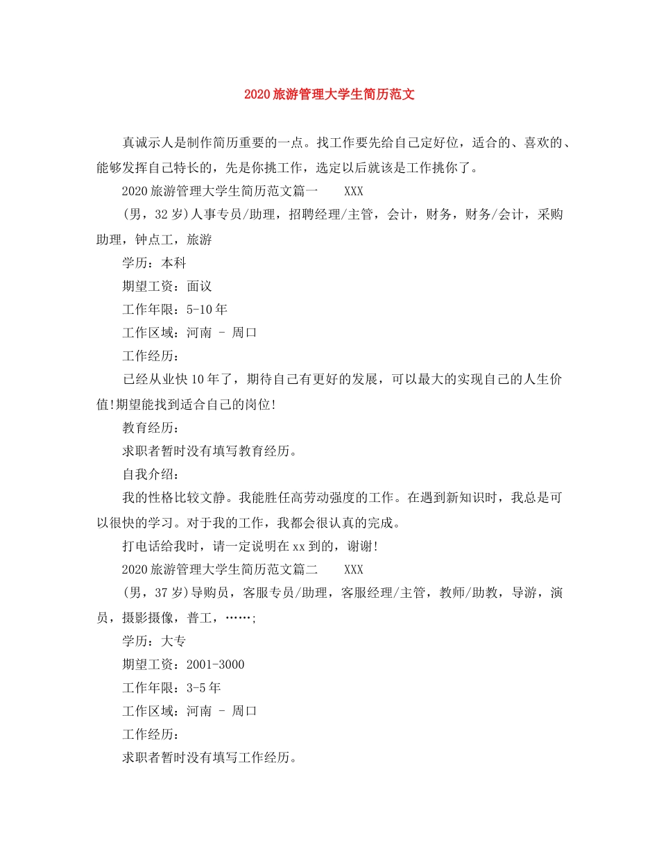 2024旅游管理大学生简历范文_第1页