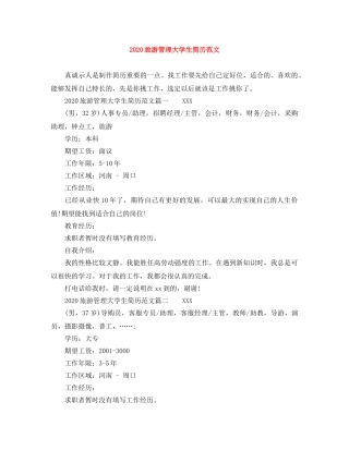 2024旅游管理大学生简历范文