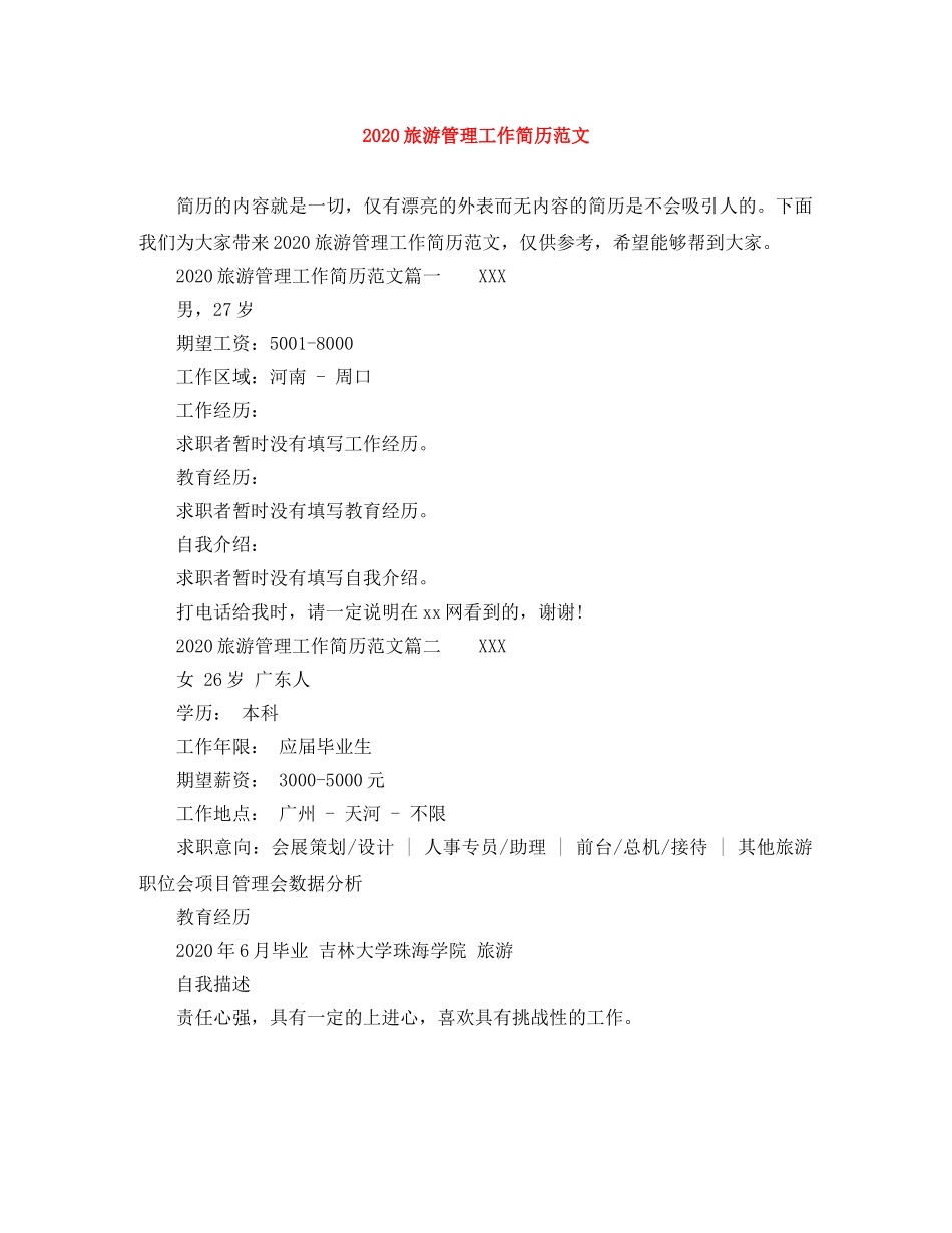 2024旅游管理工作简历范文_第1页