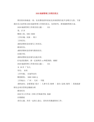 2024旅游管理工作简历范文