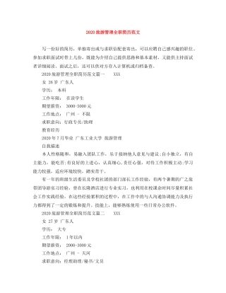 2024旅游管理全职简历范文