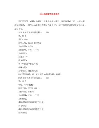 2024旅游管理全职简历