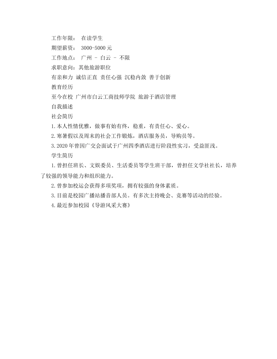 2024旅游管理工作简历_第2页