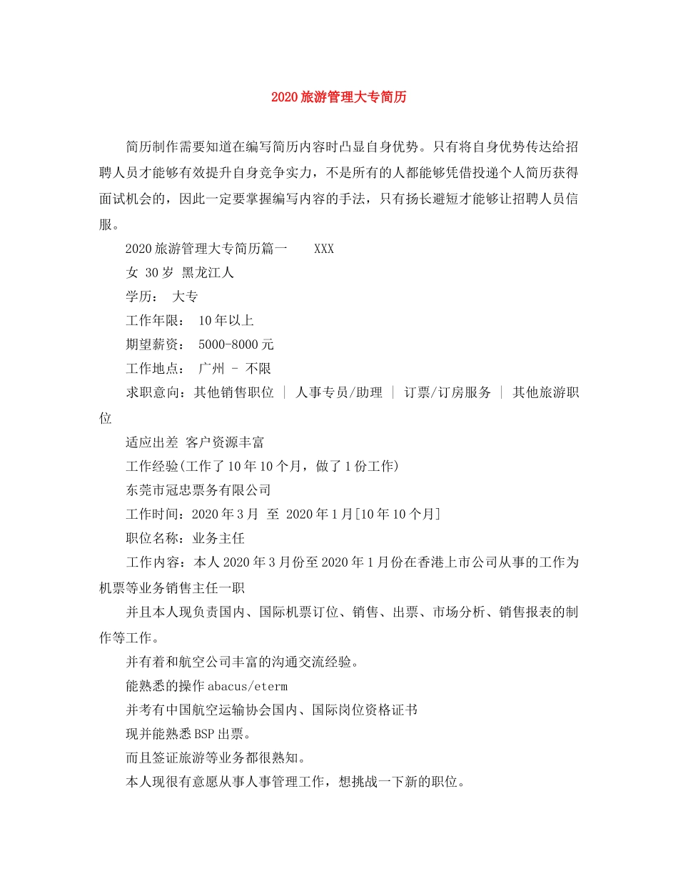 2024旅游管理大专简历_第1页