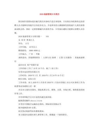 2024旅游管理大专简历