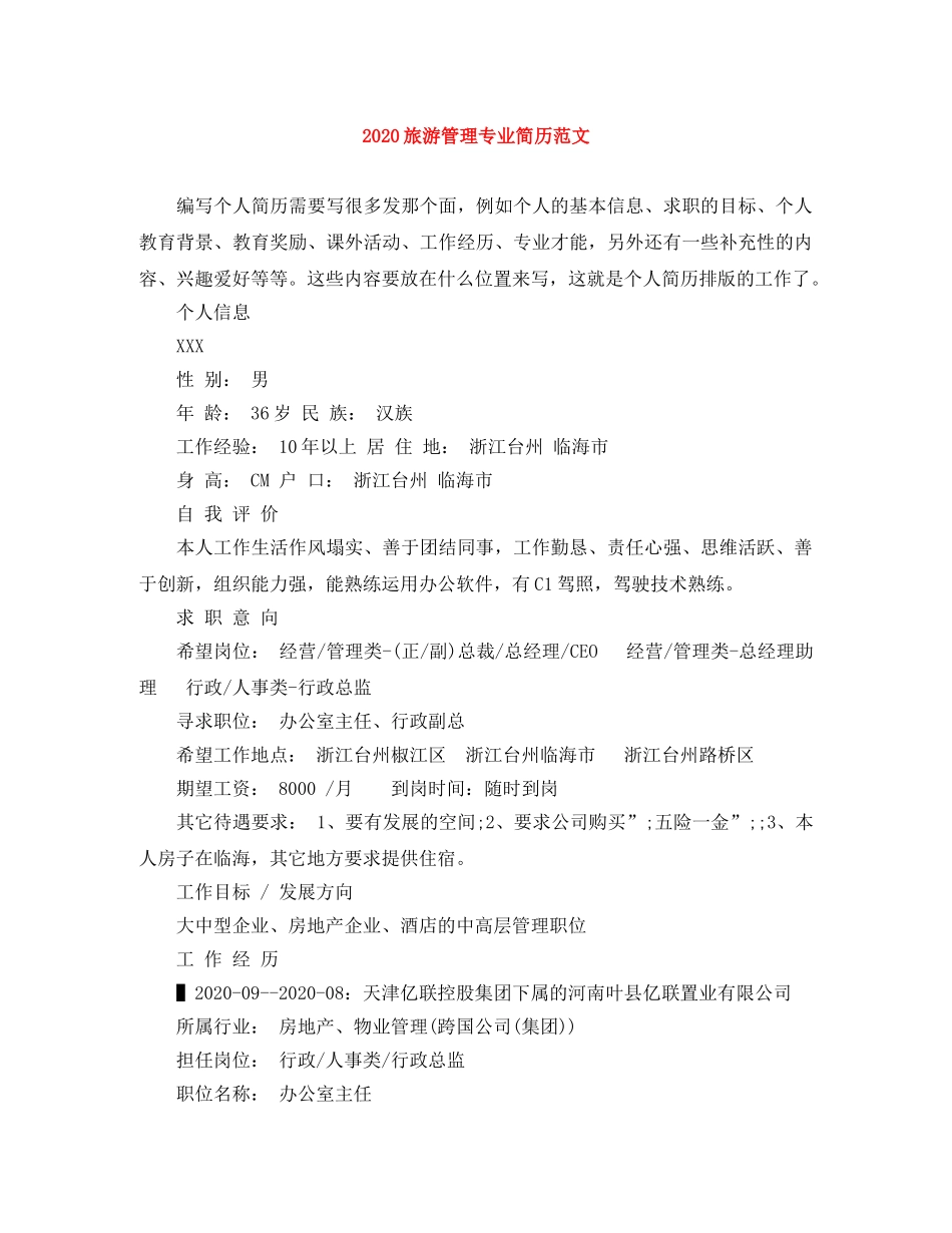 2024旅游管理专业简历范文_第1页