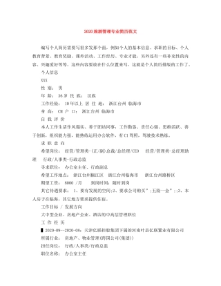 2024旅游管理专业简历范文