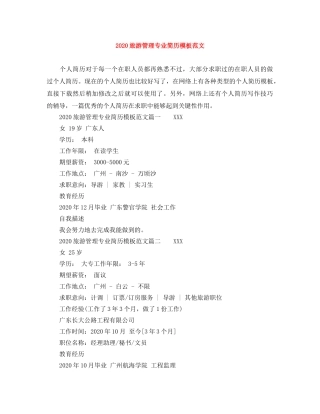 2024旅游管理专业简历模板范文