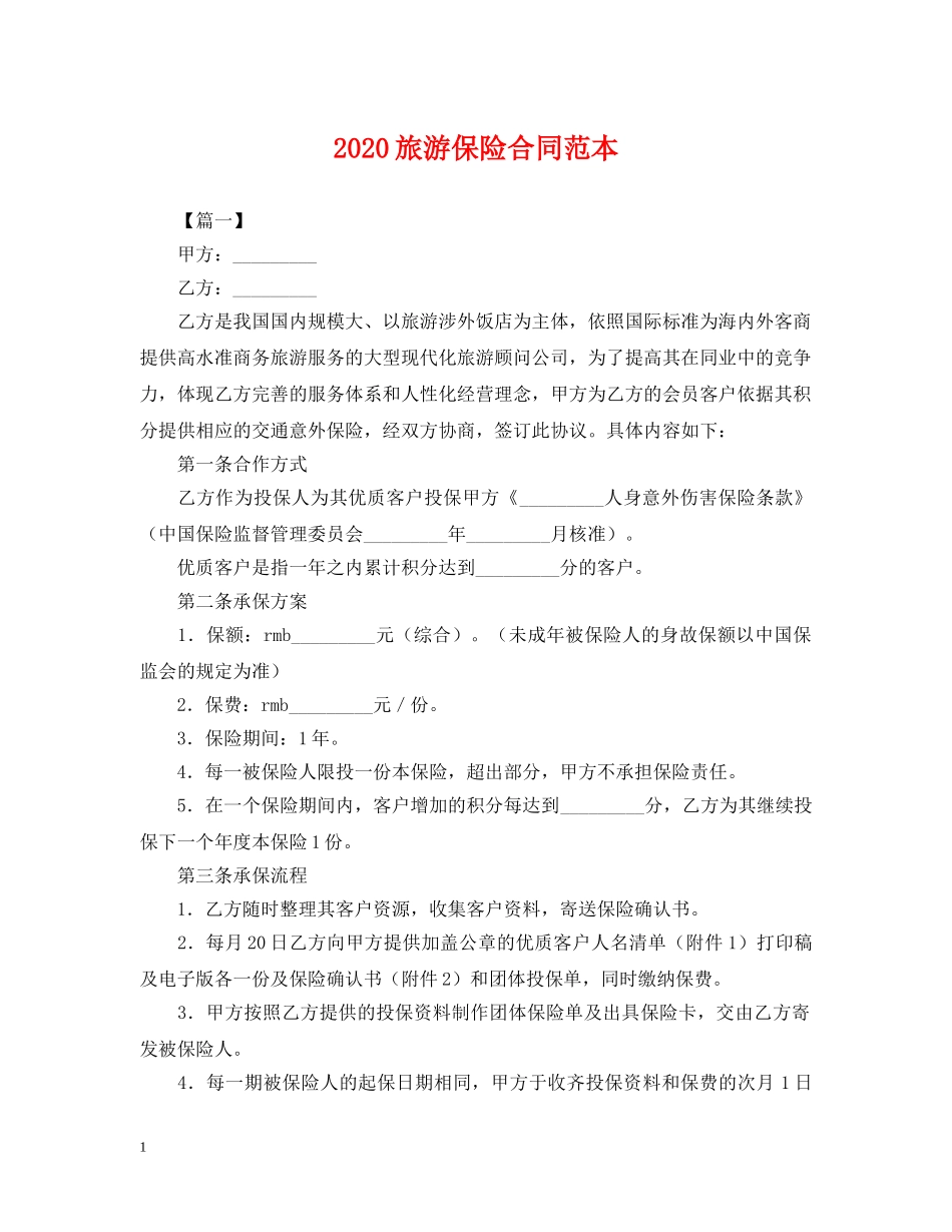 2024旅游保险合同范本_第1页