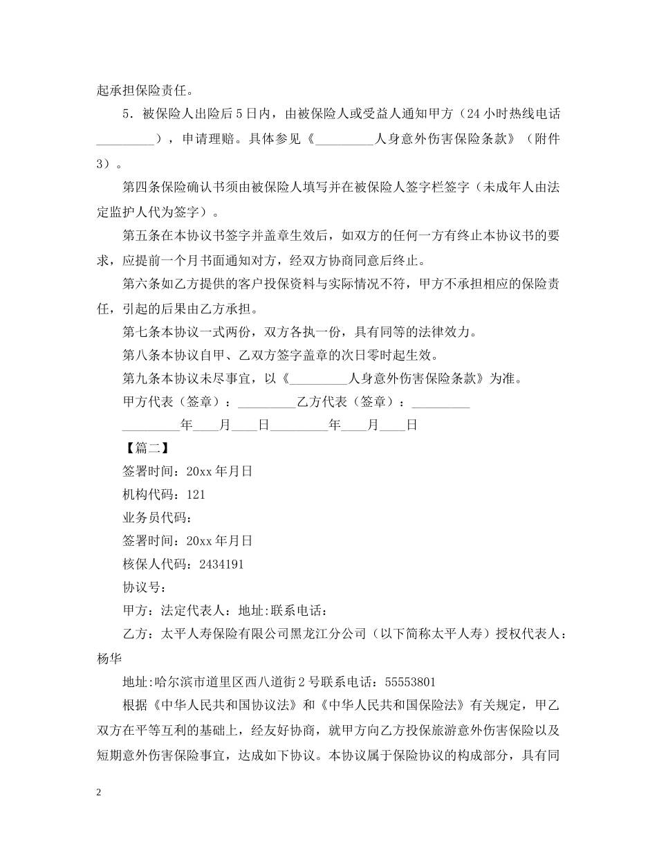 2024旅游保险合同范本_第2页