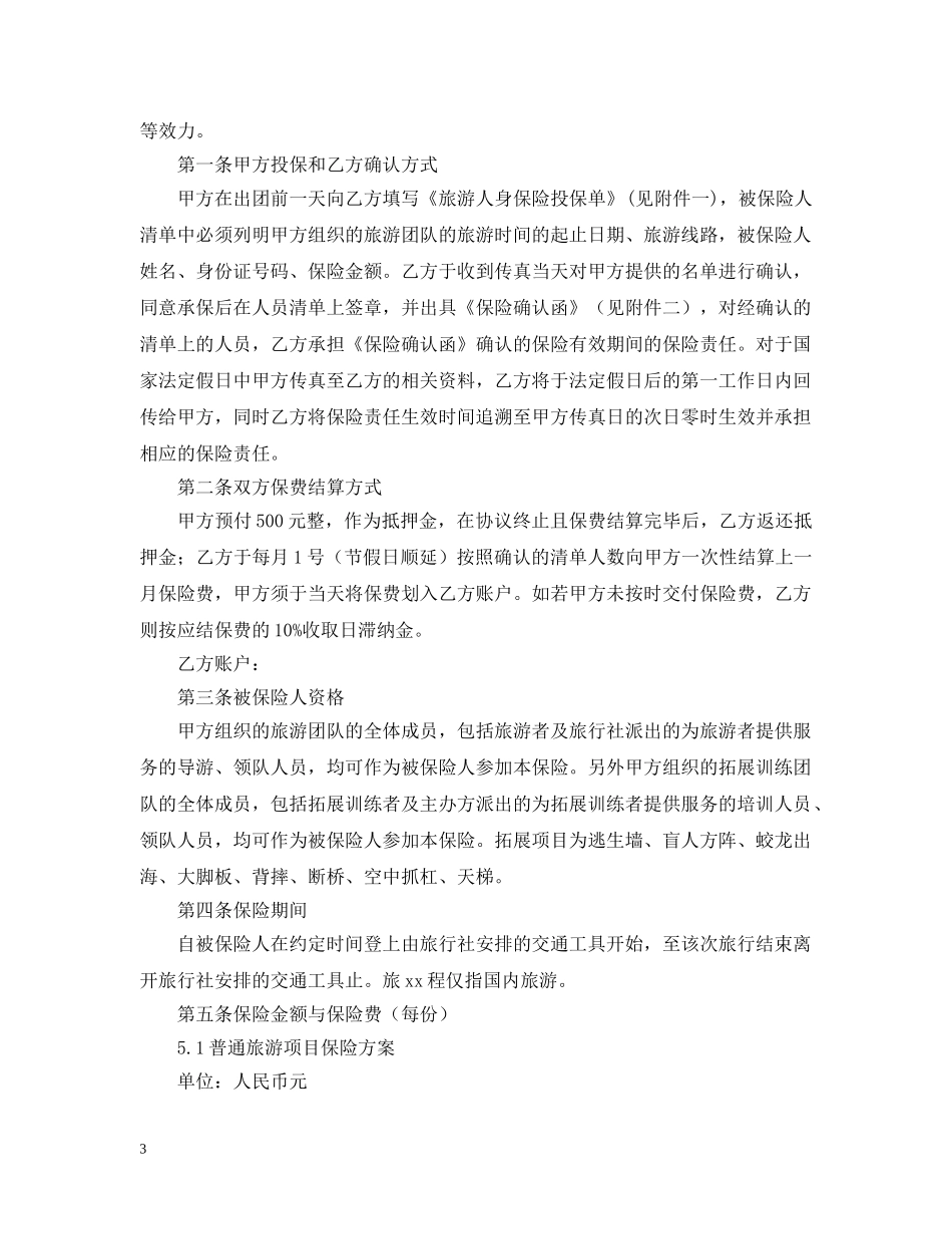 2024旅游保险合同范本_第3页